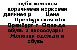  шуба женская коричневая норковая длинная р. 50 › Цена ­ 50 000 - Оренбургская обл., Оренбург г. Одежда, обувь и аксессуары » Женская одежда и обувь   